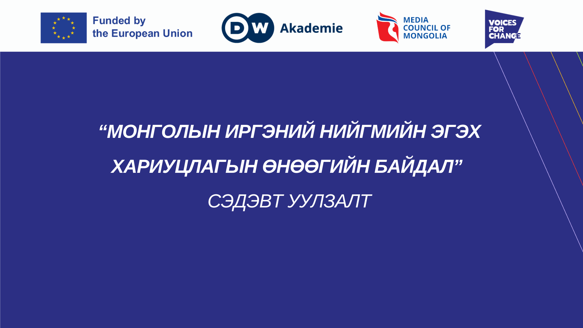 Иргэний нийгмийн байгууллагууд хариуцлагатай, ил тод, бие даасан байдлаа бэхжүүлэхэд анхаарч ажиллахаа илэрхийллээ